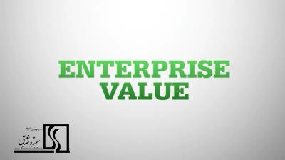 ارزش شرکت -Enterprise Value-